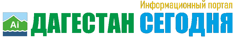 Информационный нейропортал - Дагестан Сегодня